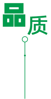 高質(zhì)保量、節(jié)能環(huán)保